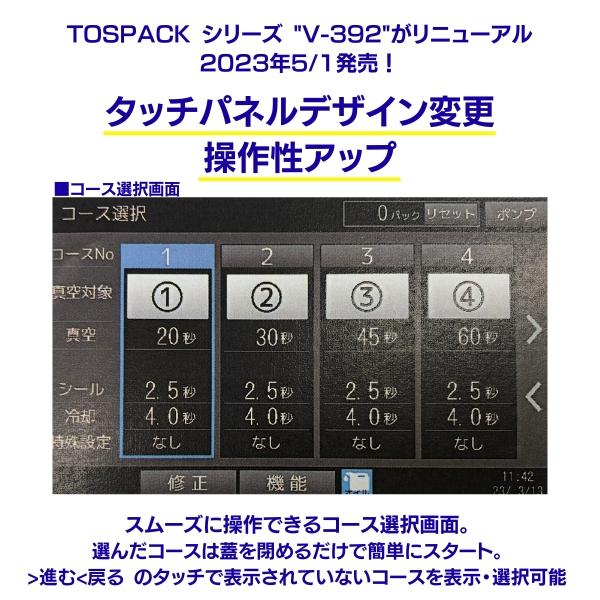 真空包装機　TOSEI　トーセイ　V-393-G　卓上型　トスパック　クリアドームシリーズ　ガス封入機能付　タッチパネルタイプ