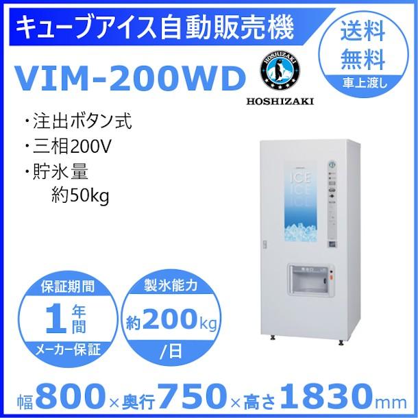 ホシザキ キューブアイス自動販売機 VIM-200WD 製氷能力200kg 幅 ホシザキ キューブアイス自動販売機 VIM-200WD 製氷能力200kg 幅