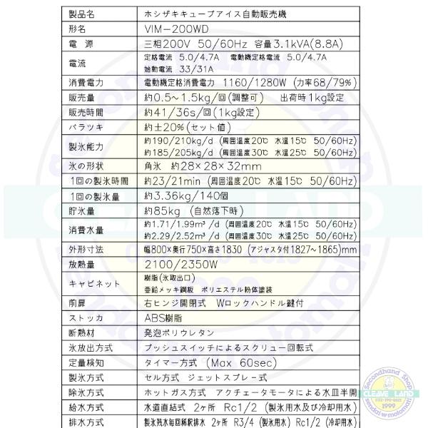 DISH// まとめ売り ホシザキ キューブアイス自動販売機 VIM-200WD 製氷能力200kg 幅