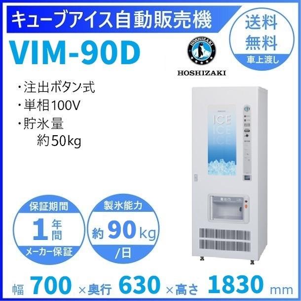 ホシザキ キューブアイス自動販売機 VIM-90D 製氷能力90kg 幅700×奥行630×高さ1830mm クリーブランド 氷 自販機