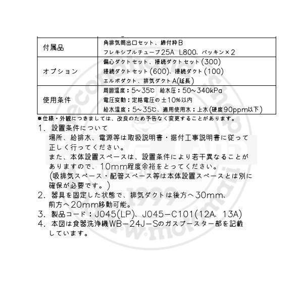 ホシザキ（HOSHIZAKI） ガスブースター WB-24J 単相100V 食洗機用貯湯