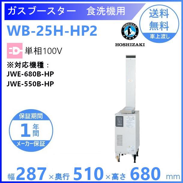 ホシザキ　ガスブースター　WB-25H-HP2　単相100V　ヒートパイプ仕様食洗機用　貯湯タンク クリーブランド