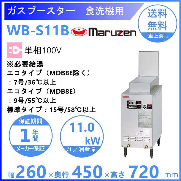マルゼン　WB-S11B　自然排気式　ガスブースター　クリーブランド　食洗機用　単相100V