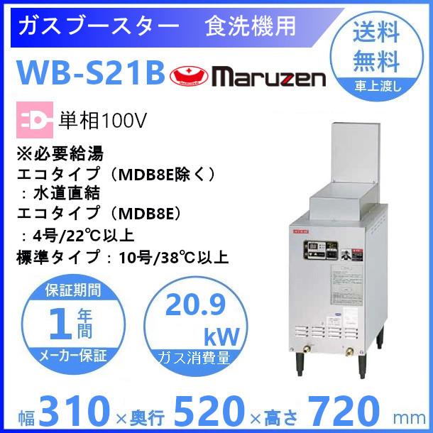 マルゼン　WB-S21B　自然排気式　ガスブースター　食洗機用　単相100V クリーブランド