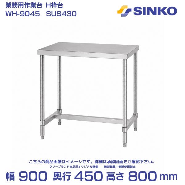シンコー ステンレス作業台 H枠 組み立て式 WH-9045 幅900×奥行450×高