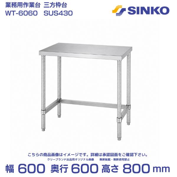 シンコー ステンレス作業台 三方枠 組み立て式 WT-6060 幅600×奥行600