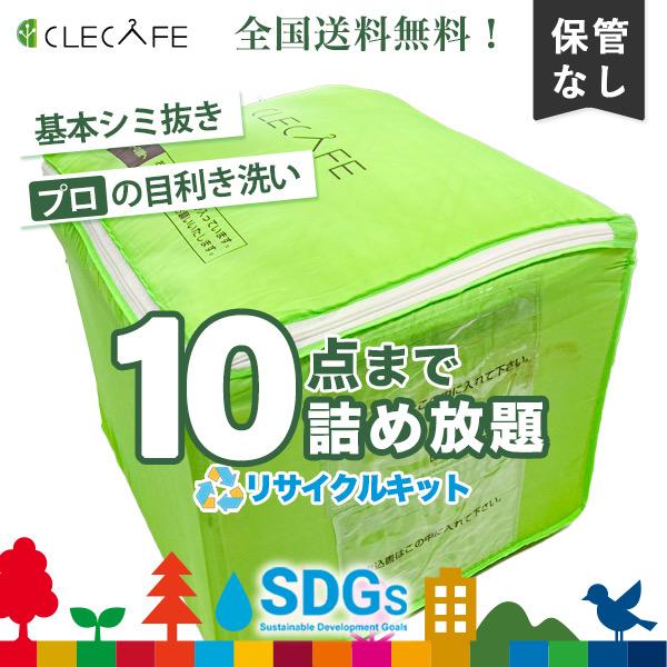 衣類 宅配クリーニング 詰め放題 10点まで シミ抜き プロの目利き洗い 全国送料無料 レギュラー（リサイクルキット） | 