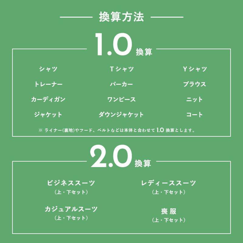 衣類 宅配クリーニング 詰め放題 10点まで シミ抜き プロの目利き洗い 全国送料無料 レギュラー（リサイクルキット） |  | 05