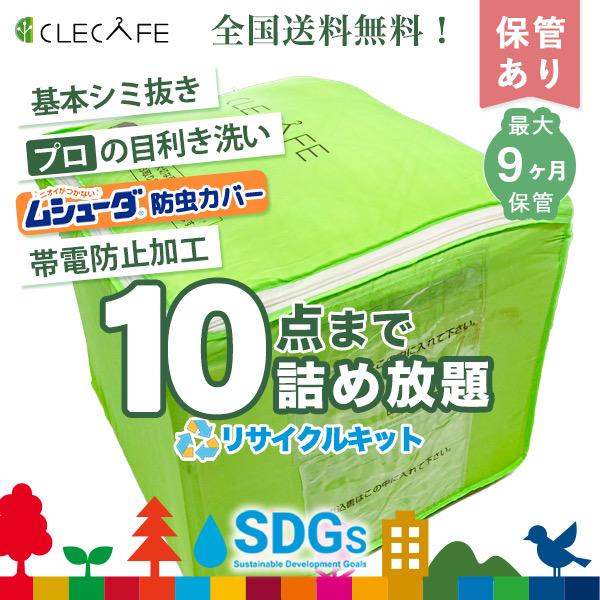衣類 宅配クリーニング 保管 詰め放題 10点まで シミ抜き プロの目利き洗い 全国送料無料 9ヶ月まで保管 ムシューダ防虫カバー（リサイクルキット） レギュラー | 