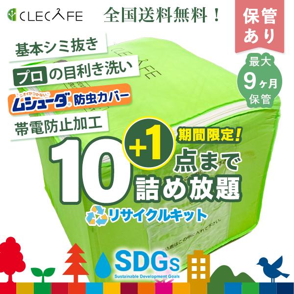 衣類 宅配クリーニング 保管 詰め放題 10点+1まで シミ抜き プロの目利き洗い 全国送料無料 9ヶ月まで保管 ムシューダ防虫カバー（リサイクルキット）レギュラー | 