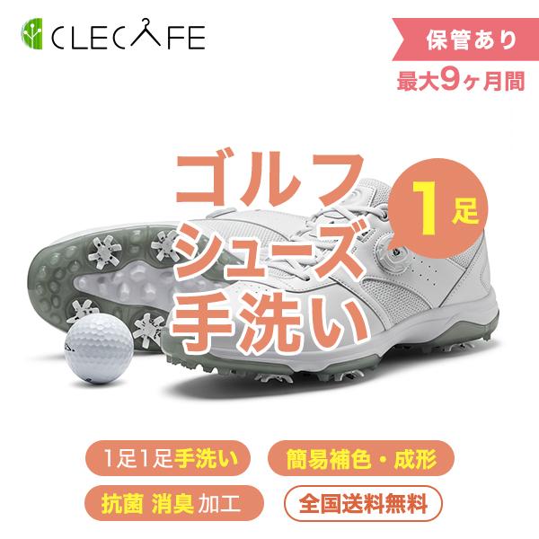 ゴルフシューズ 宅配クリーニング 保管 １足 手洗い・除菌・消臭 全国送料無料 ９ヶ月まで保管 | 