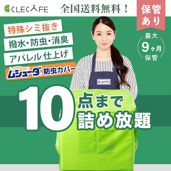 衣類 宅配クリーニング 保管 詰め放題 １０点まで 特殊シミ抜き・撥水・防虫・消臭・抗ウイルス 全国送料無料 9ヶ月まで保管 ムシューダ防虫カバー プレミアム | 