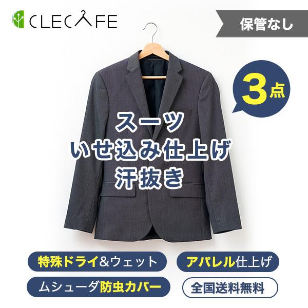 衣類 宅配クリーニング ３点まで スーツやお出かけ着 いせ込み仕上げ 汗抜き 全国送料無料 ムシューダ防虫カバー | 