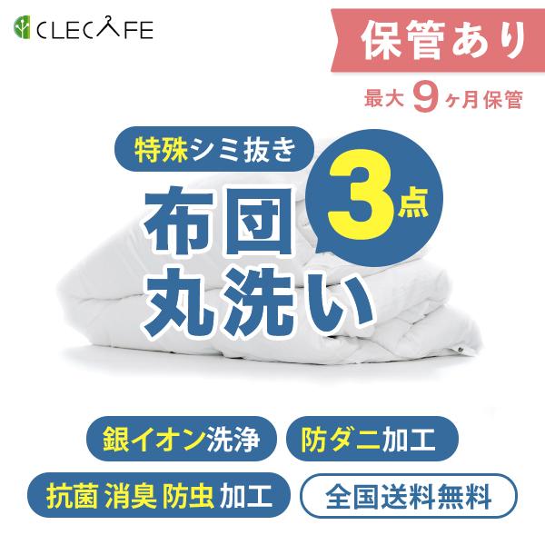 羽毛 布団 宅配クリーニング 保管 ３枚 特殊シミ抜き・防ダニ・防虫抗菌 全国送料無料 ９ヶ月まで保管 布団・毛布・掛け布団・敷布団 プレミアム | 