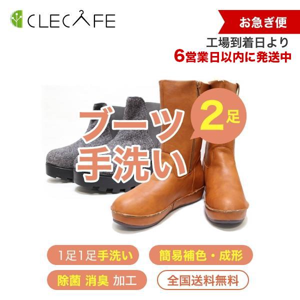 ブーツ 宅配クリーニング お急ぎ便 ２足 手洗い・除菌・消臭・簡易補色 全国送料無料 | 