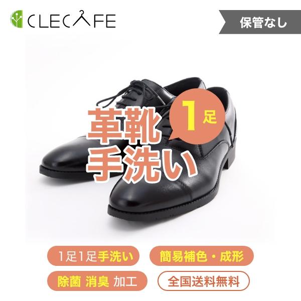 革靴 宅配クリーニング １足 手洗い・除菌・消臭・簡易補色 全国送料無料 | 