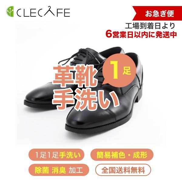 革靴 宅配クリーニング お急ぎ便 １足 手洗い・除菌・消臭・簡易補色 全国送料無料 | 