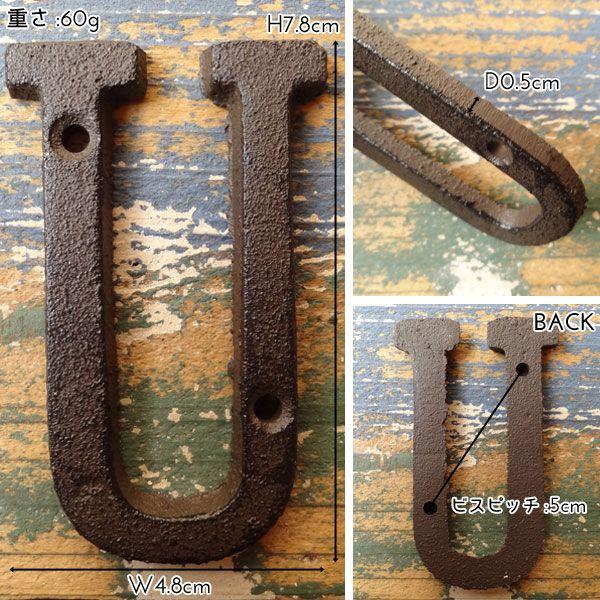 アイアン アルファベットU 62393 メール便 ネコポス |  | 01