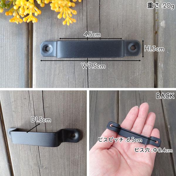 アイアンハンドル S W7.5cm×H1.3cm×D1.5cm 取っ手 アイアン 引き出し ハンドル |  | 02