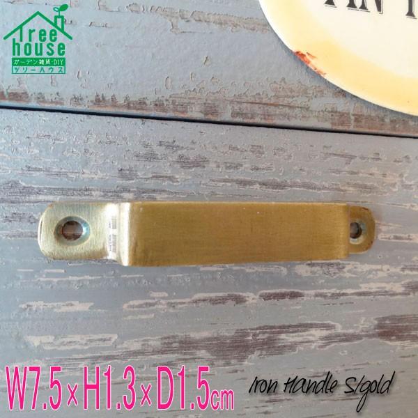 アイアンハンドル S W7.5cm×H1.3cm×D1.5cm 取っ手 アイアン 引き出し ハンドル |  | 05
