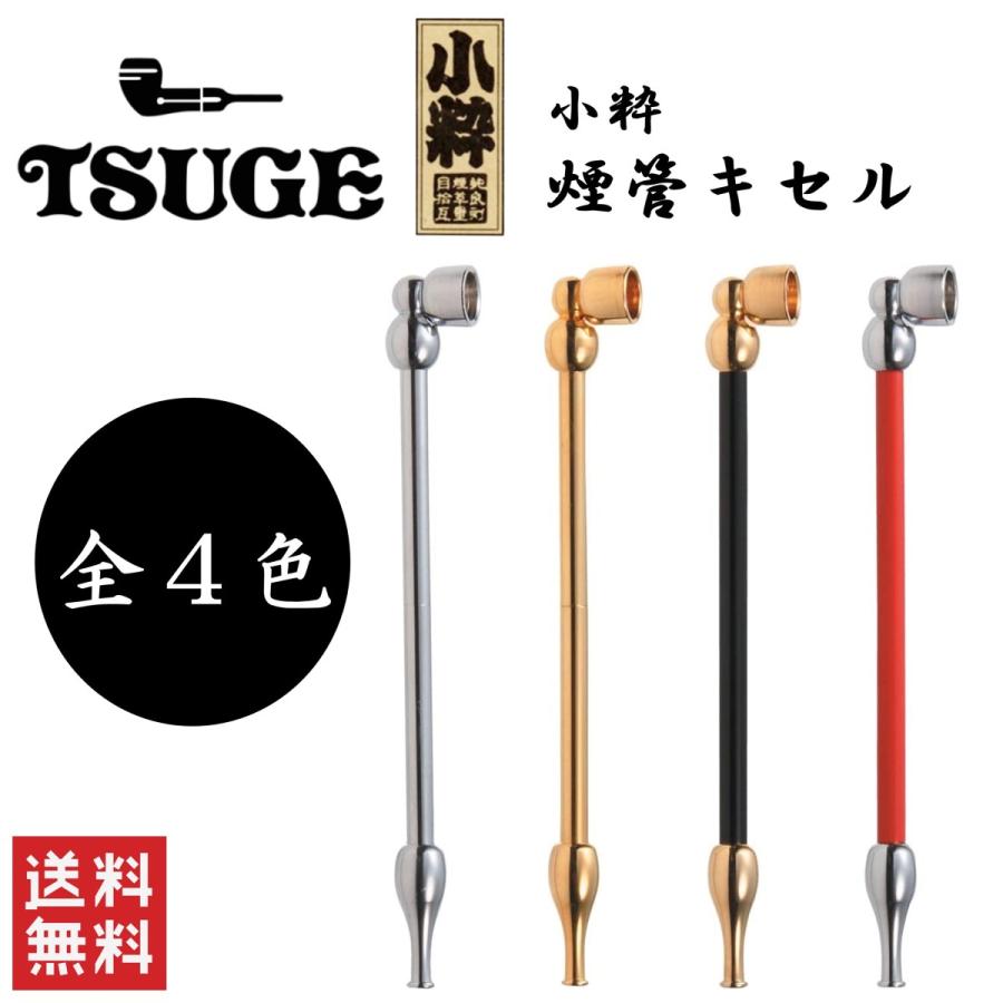 柘製作所 Tsuge 小粋 全4色 ー品販売 パイプ 煙管 喫煙具 キセル