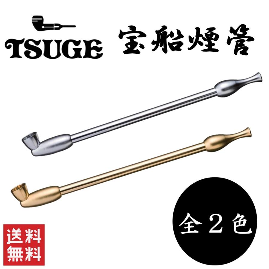 柘製作所 tsuge 宝船煙管 全2色 金 銀 50910 50911 喫煙具 パイプ 煙管