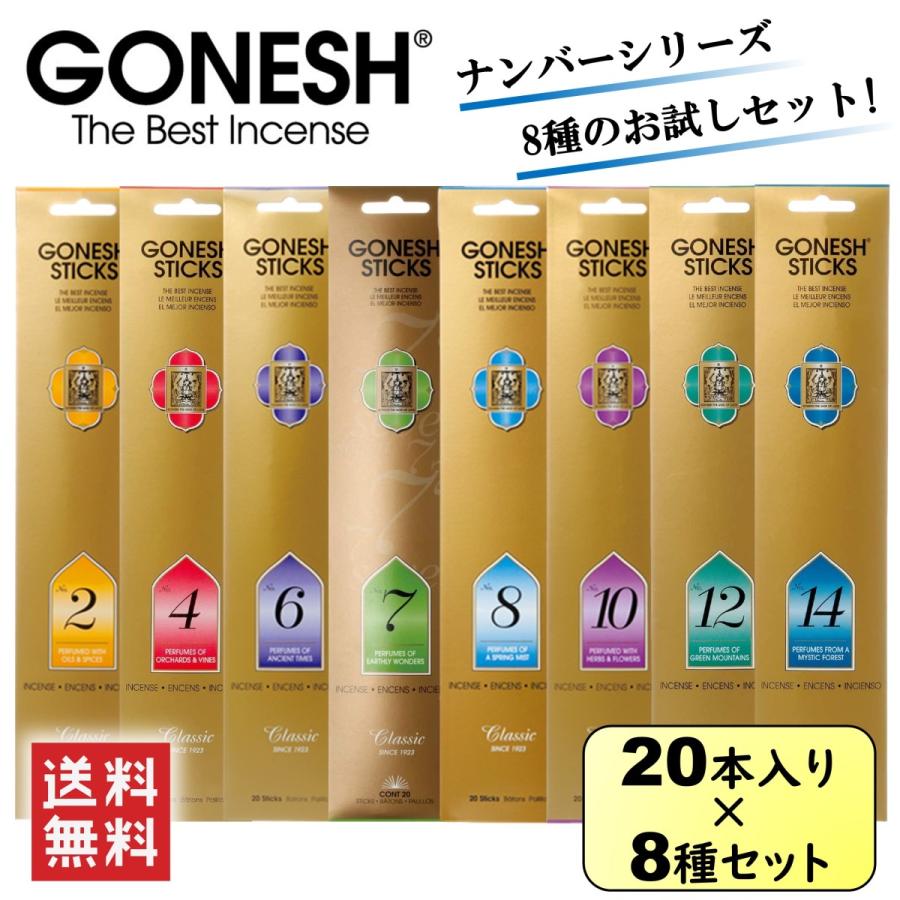 GONESH ガーネッシュ 8種セット No.2 No.4 No.6 No.7 No.8 No.10 No.12 No.14 お香 スティック  インセンス お試し 雑貨 アロマ 芳香剤 人気 香り アメリカ 爆安