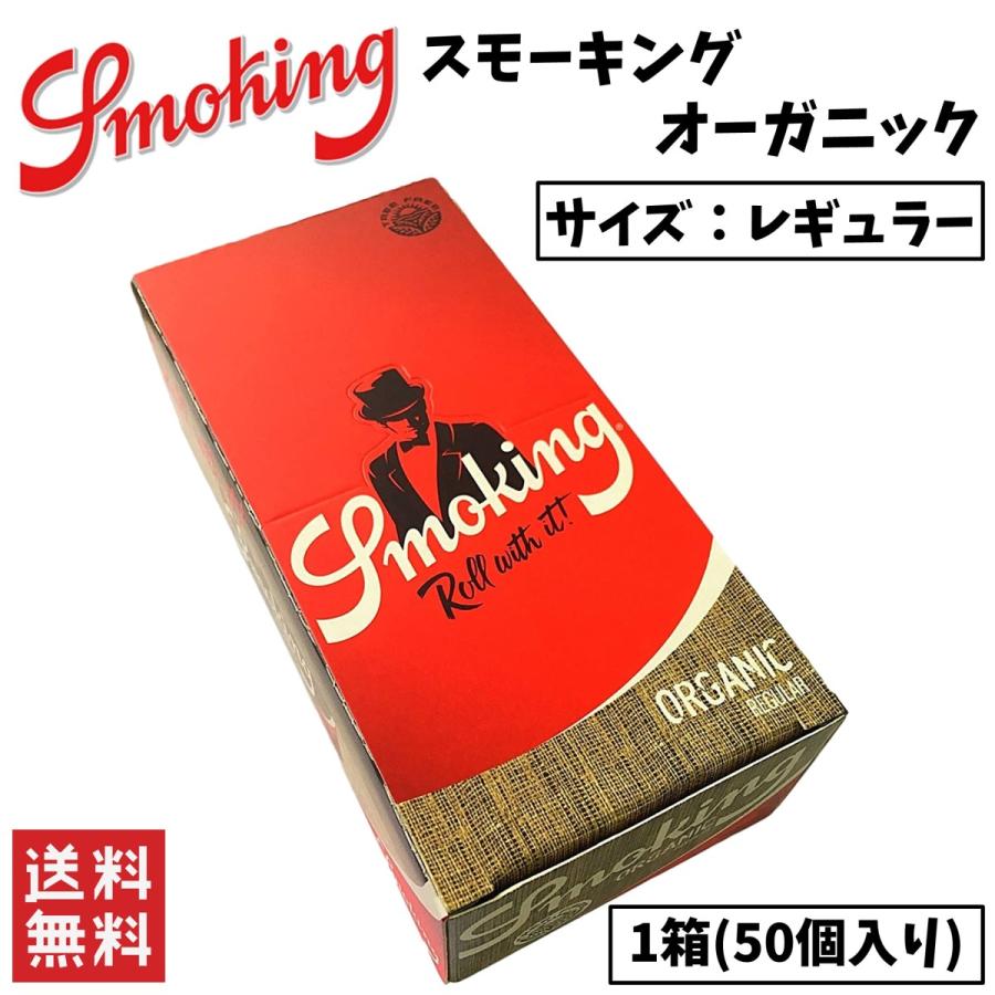 Smoking ORGANIC スモーキング オーガニック レギュラー 1箱 50個入り 喫煙具 手巻きたばこ ペーパー｜clenu233