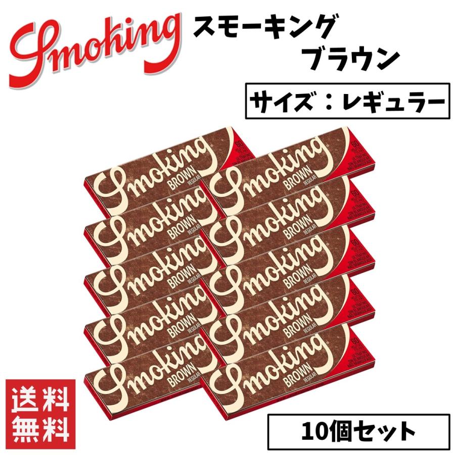 Smoking Brown スモーキング ブラウン レギュラー 10個セット 60枚入り