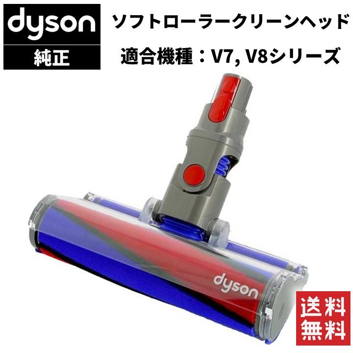 Dyson（ダイソン） 純正 ソフトローラークリーンヘッド V8 V7 SV11