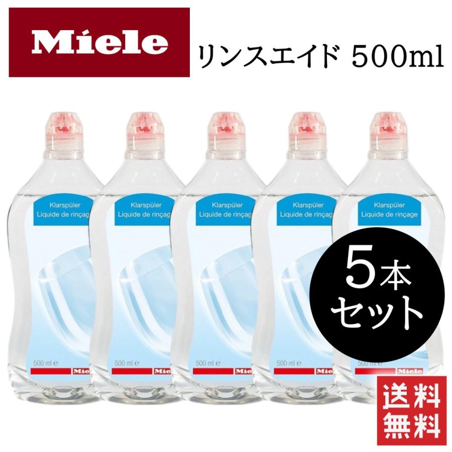 Miele ミーレ リンスエイド 500ml 5本セット 純正品 乾燥 光沢 食器洗い機 食器 洗浄 食洗機 洗剤 正規店 仕上げ剤