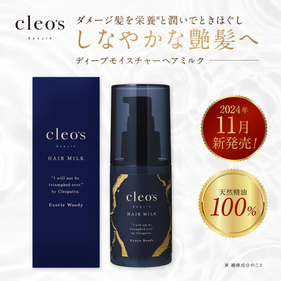 cleo's シャンプー トリートメント ヘアミルク ディープモイスチャーヘアミルク | Cleo's Beauté（クレオズボーテ）
