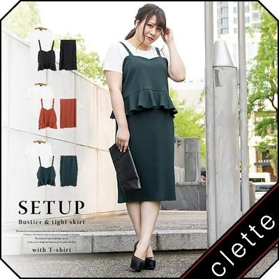 大きいサイズ レディース Tシャツ付ビスチェ タイトスカートセットアップ B4a 大きいサイズ専門店 Clette 通販 Yahoo ショッピング