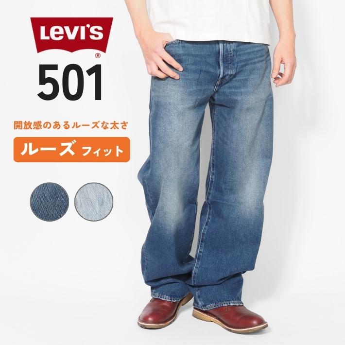 Levis PReMIUM LEVIS リーバイス 501 ルーズフィット ジーンズ (0057U