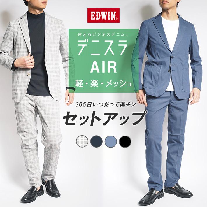 EDWIN エドウィン デニスラAIR セットアップ 上下セット 軽量
