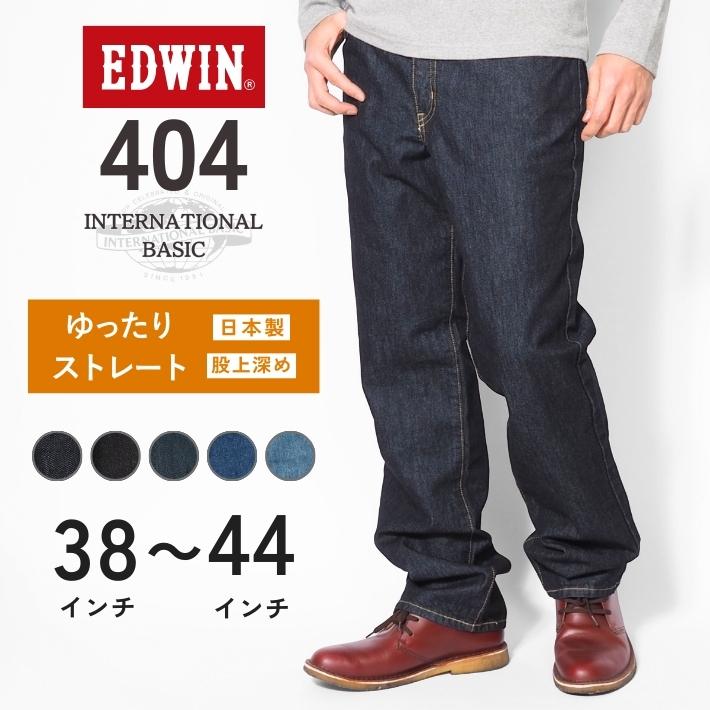 INTERNATIONAL BASIC 大きいサイズ EDWIN 404 ゆったりストレート