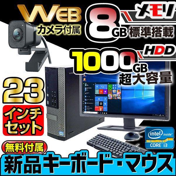 デスクトップパソコン 中古パソコン Windows10 大容量1000GB メモリ8GB 次世代Corei3 大画面23型液晶セット