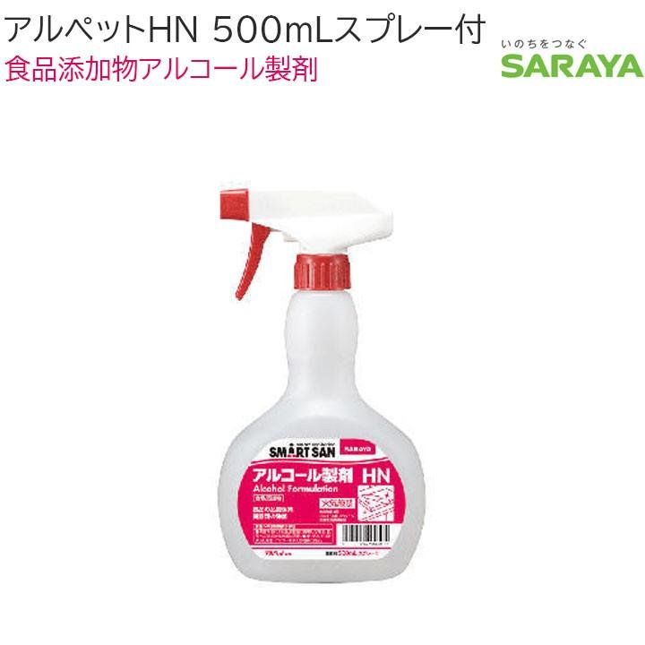 アルコール消毒 スプレー 67.1% 日本製 除菌 サラヤ 消毒液 エタノール 食品添加物アルコール製剤 アルペットHN 500mLスプレー付