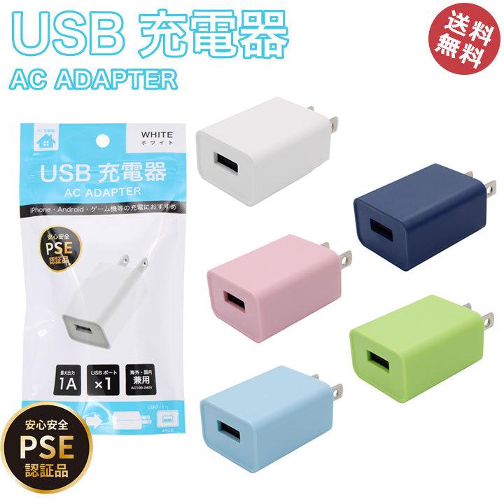 カラフル Ac アダプタ 充電器 スマホ Usb コンセント Acアダプター スマホ スマートフォン Iphone アンドロイド 便利 かわいい おしゃれ 人気 メール便送料無料 Ca 07 Clicktrust クリックトラスト 通販 Yahoo ショッピング