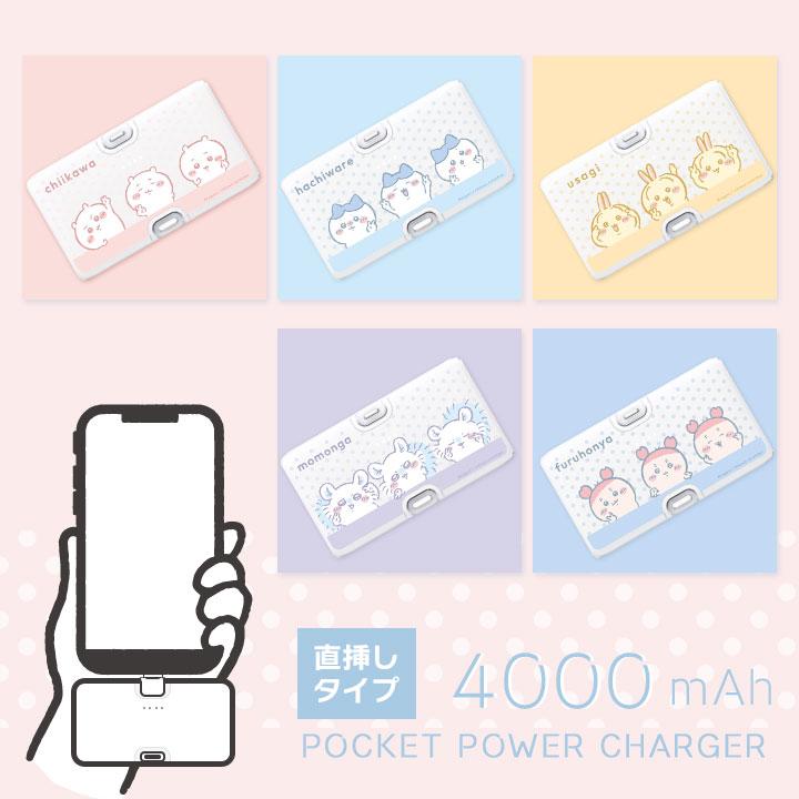 ちいかわ モバイルバッテリー Lightning Type-Cコネクタ付 リチウム