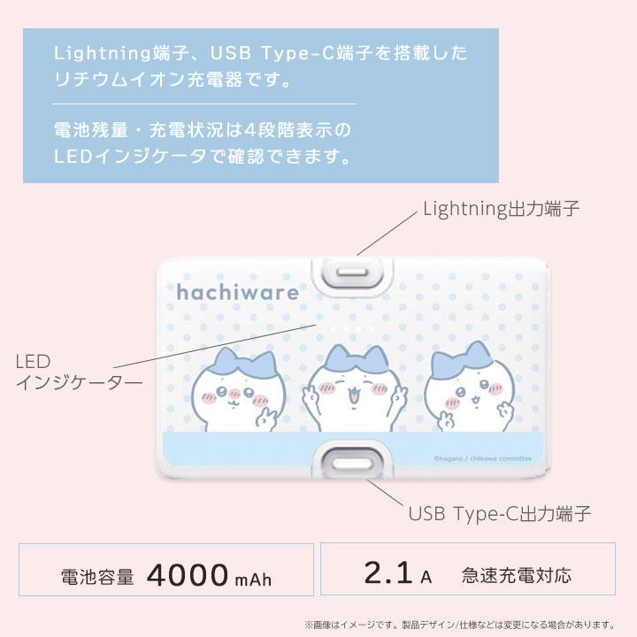 ちいかわ モバイルバッテリー Lightning Type-Cコネクタ付 リチウム