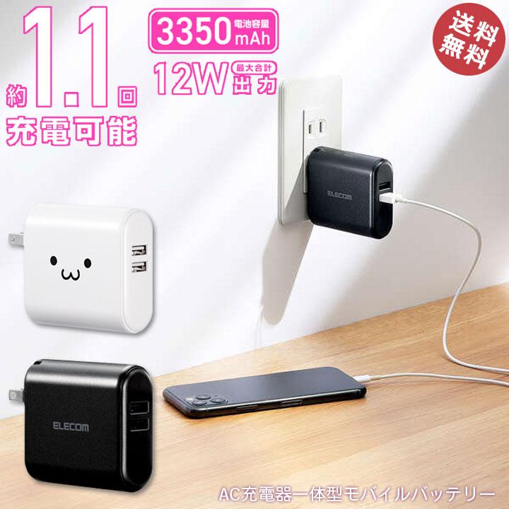 便利 Ac 充電器 一体型 モバイルバッテリー 2in1 アダプター Iphone アンドロイド スマホ スマートフォン 軽量 かわいい 3350mah エレコム De Ac02 3350 Clicktrust クリックトラスト 通販 Yahoo ショッピング