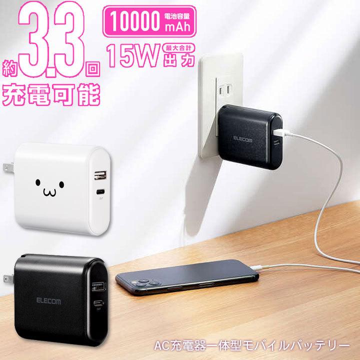 便利 Ac 充電器 一体型 モバイルバッテリー 大容量 mah 3回分 2in1 Ac充電器 モバイルバッテリー Iphone スマホ スマートフォン 軽量 かわいい エレコム De Ac04 Clicktrust クリックトラスト 通販 Yahoo ショッピング