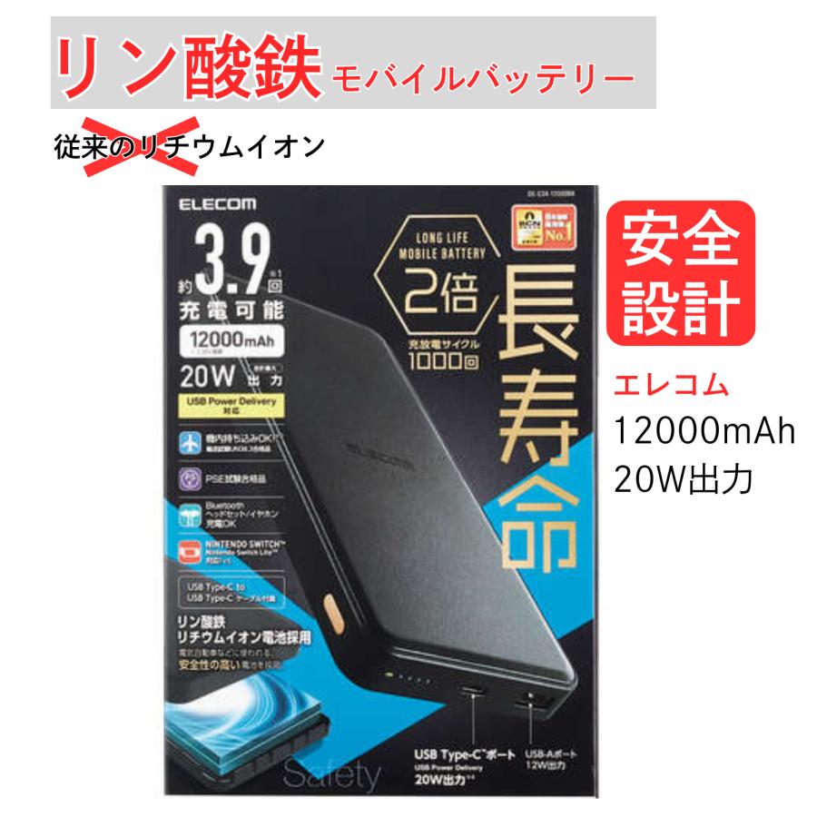 安全性の高い リン酸鉄モバイルバッテリー 12000mAh エレコム PD20W
