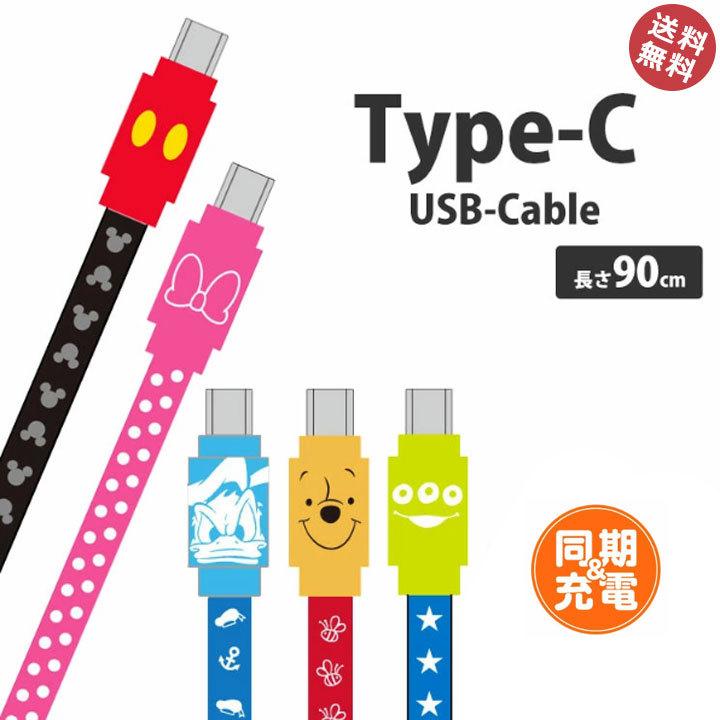ディズニーキャラクター Type C対応同期 充電ケーブル 充電器 充電 スマホ タイプc Usb Type C ミッキーマウス ミニーマウス ドナルドダック メール便送料無料 Dn 528 Clicktrust クリックトラスト 通販 Yahoo ショッピング