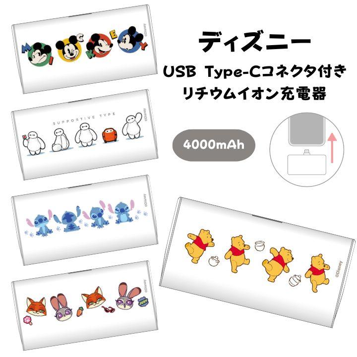 ディズニー モバイルバッテリー 直挿し USB Type-Cコネクタ付き