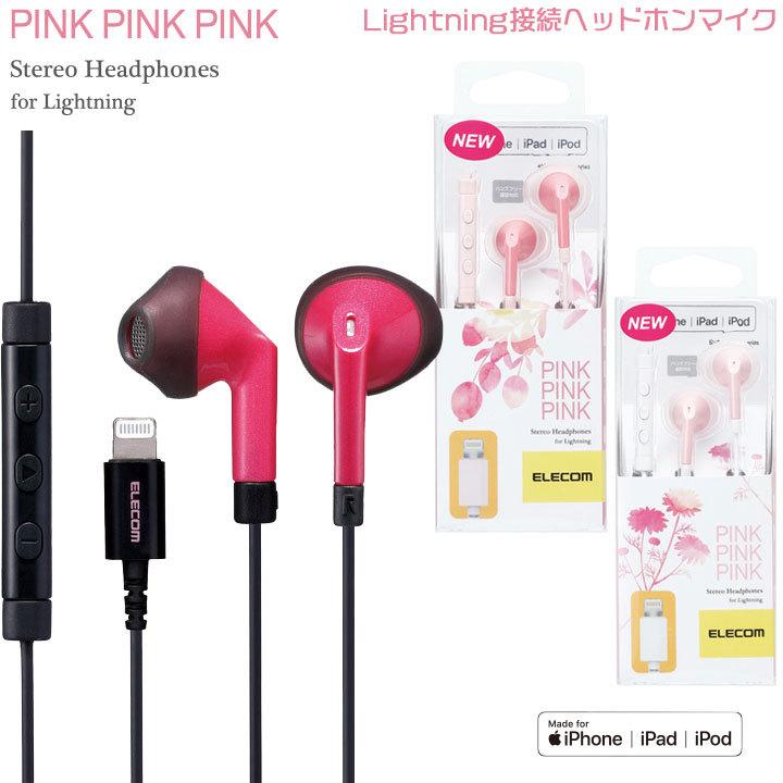 iPhone Lightning 接続 イヤホン ヘッドホン 超爆安 両耳 マイク付 通話 13.6mmドライバ 日本最大の ライトニング ピンク 音楽 オンライン テレワーク セミオープン型