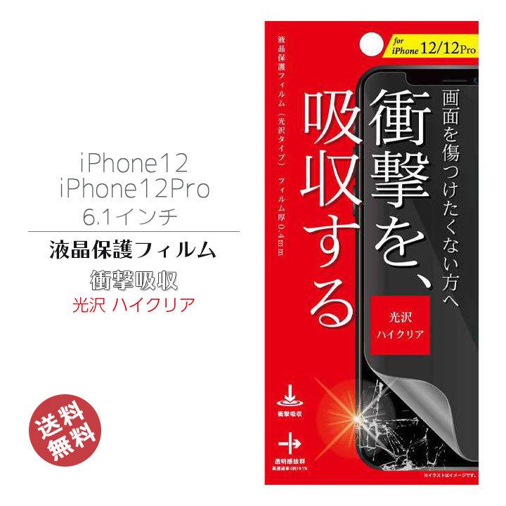 Iphone12 Iphone12pro 6 1インチ フィルム 衝撃吸収 液晶保護 クリア 画面保護 アイフォン12 プロ 傷防止 メール便送料無料 Fb Asc Clicktrust クリックトラスト 通販 Yahoo ショッピング