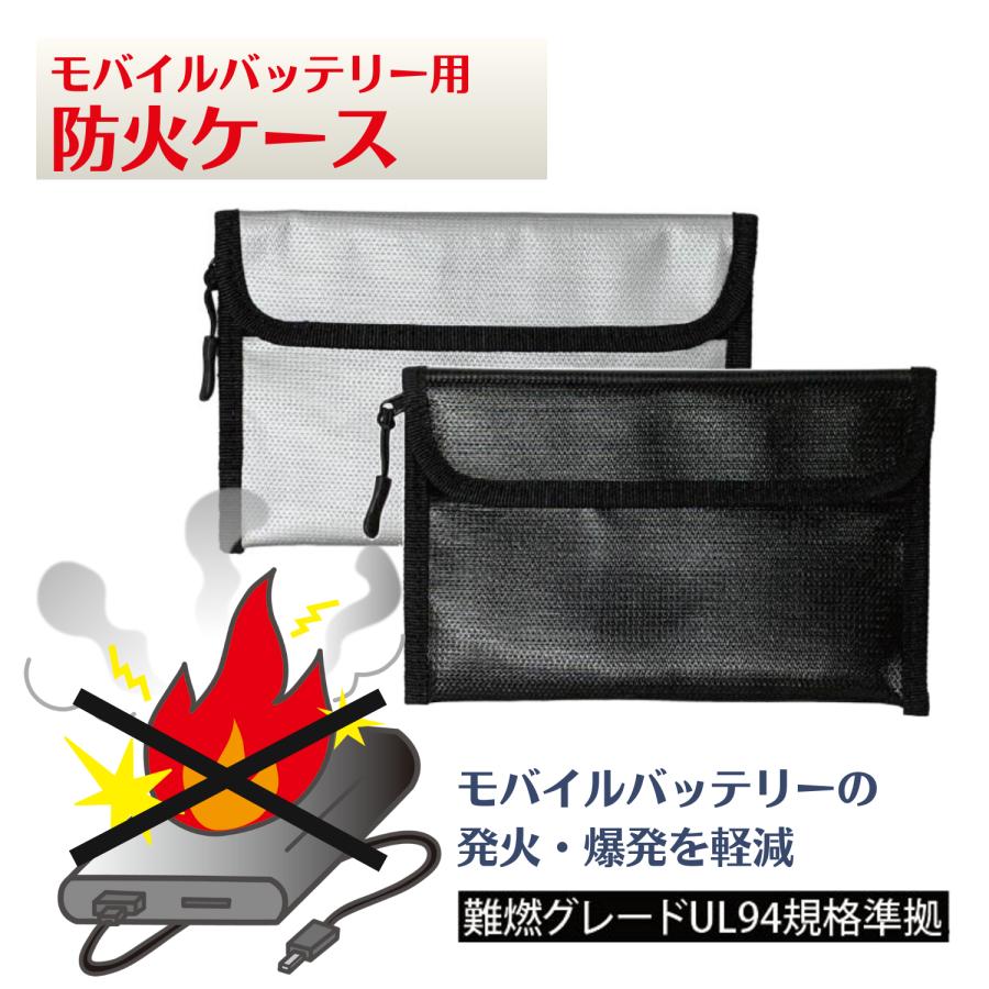 防火ケース 耐火 ポーチ モバイルバッテリー 発火 爆発 安全
