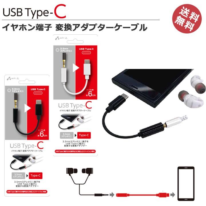 Airj Usb Typec 3 5mmステレオミニプラグ端子変換アダプターケーブル タイプｃ イヤホン変換アダプタ スマートフォン 変換ケーブル メール便送料無料 Hac Clicktrust クリックトラスト 通販 Yahoo ショッピング